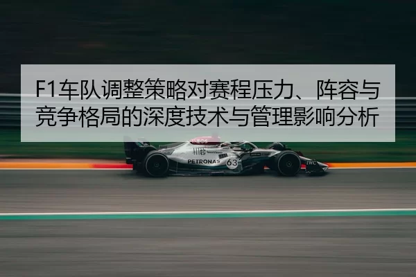 che-dui-tiao-zheng-ce-lve-dui-sai-cheng-ya-li-zhen-rong-yu-jing-zheng-ge-ju-de-shen-du-ji-shu-yu-guan-li-ying-xiang-fen-2-774.jpg