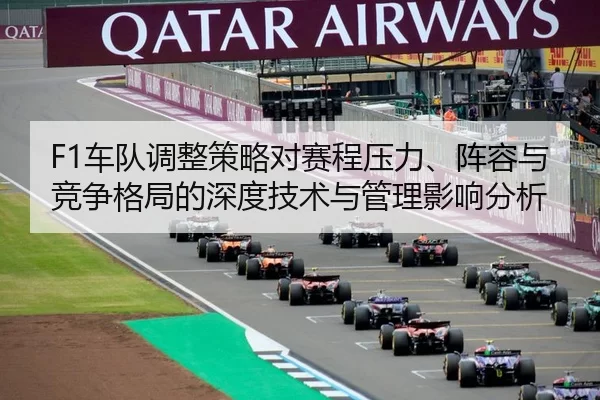 F1车队调整策略对赛程压力、阵容与竞争格局的深度技术与管理影响分析